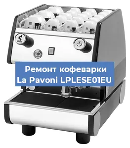 Замена помпы (насоса) на кофемашине La Pavoni LPLESE01EU в Красноярске